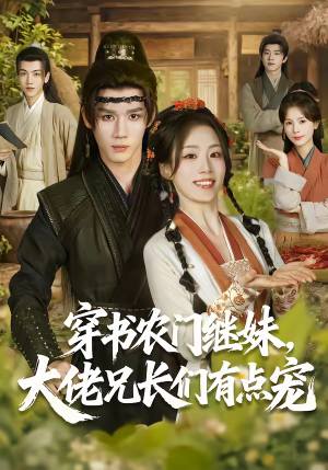 穿书农门继妹，大佬兄长们有点宠（71集）短剧推荐上热门
