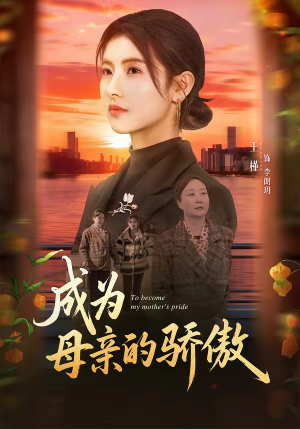 成为母亲的骄傲（79集）最新短剧抢先看