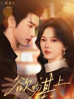 欲吻其上（76集）短剧抢先看