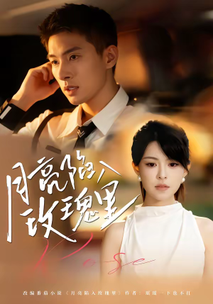 月亮陷入玫瑰里（60集）免费短剧推荐