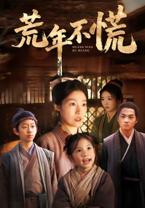 荒年不慌（68集）好看上头短剧