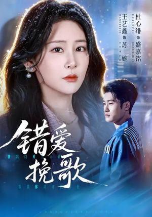 错爱挽歌（56集）越看越好看短剧