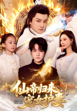 仙帝归来，宠女护妻（82集）全剧免费观看