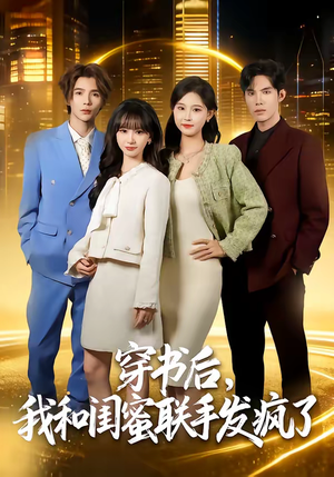 穿书后，我和闺蜜联手发疯了（78集）短剧全集完整