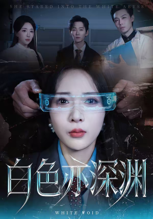 白色亦深渊（64集）追短剧看全集