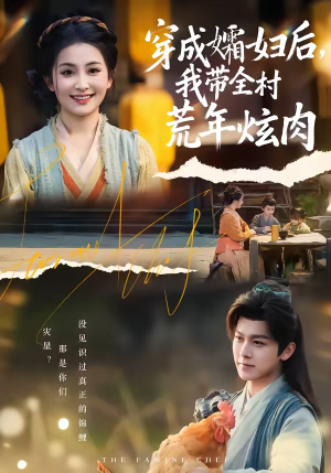 穿成孀妇后，我带全村荒年炫肉（60集）短剧上热门