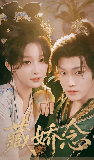 藏娇念（60集）排行榜前十短剧