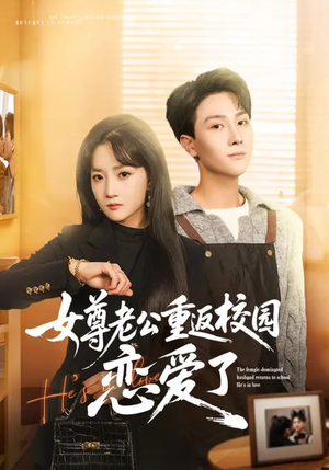 女尊老公重返校园恋爱了（75集）超甜短剧分享