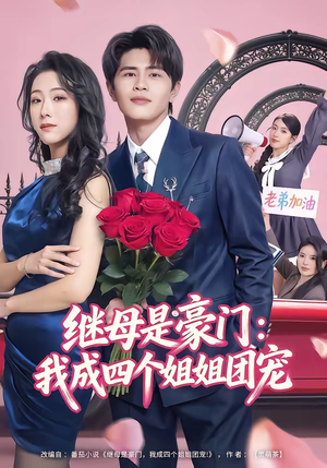 继母是豪门：我成四个姐姐团宠（80集）最后的大结局