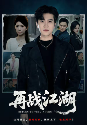 再战江湖（75集）深深爱上这部剧