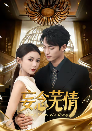 妄念芜情（72集）百亿短剧抢先看