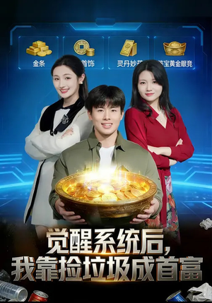 觉醒系统后，我靠捡垃圾成首富（77集）短剧全集免费