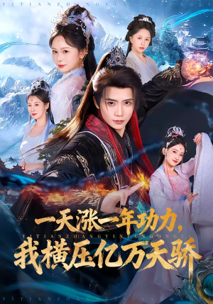 一天涨一年功力，我横压亿万天骄（80集）免费短剧完整版