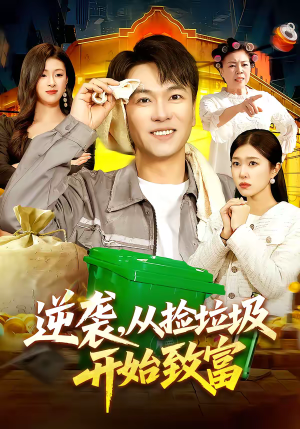 逆袭，从捡垃圾开始致富（104集）短剧每日分享