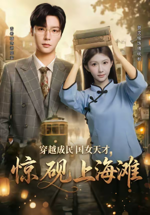 穿越成民国女天才，惊砚上海滩（60集）短剧全集大结局