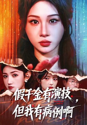 假千金有演技，但我有病例啊（80集）我全都看完了