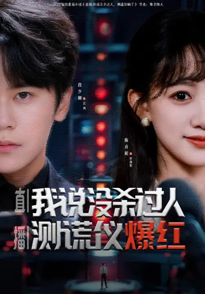 直播：我说没杀过人，测谎仪爆红（79集）在哪个平台看好