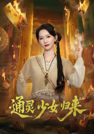 通灵少女归来（64集）热播短剧推荐