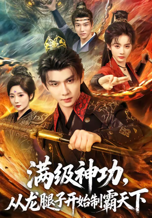 满级神功，从龙腿子开始制霸天下（80集）精彩短剧上线
