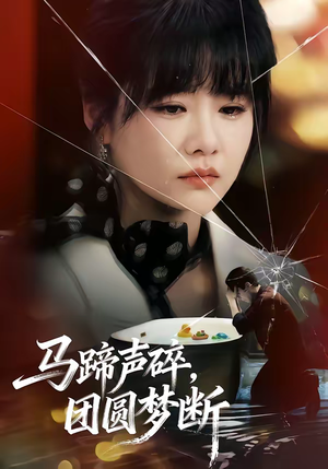 马蹄声碎，团圆梦断（78集）短剧更新抢先看
