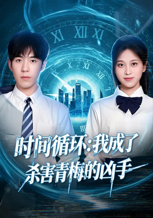 时间循环：我成了杀害青梅的凶手（72集）无需充值尽情看