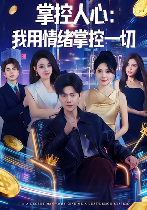 掌控人心我用情绪掌控一切（80集）经典老剧免费看