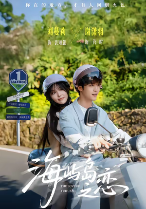 海屿岛之恋（50集）短剧精彩不断