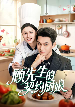 顾先生的契约厨娘（50集）爆款短剧一起追