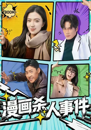 漫画杀人事件（75集）热门短剧追到爽