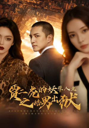 贾二虎的妖孽人生之皓男出狱（75集）热播短剧重燃