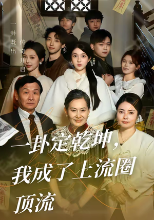 一卦定乾坤，我成了上流圈顶流（80集）短剧免费看