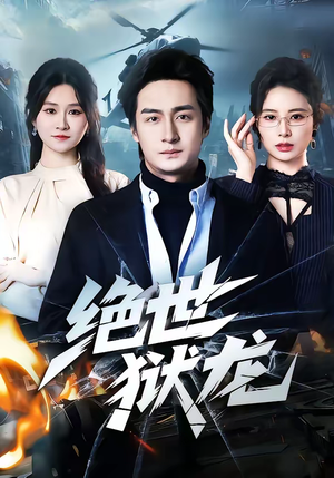 绝世狱龙（60集）追风的女孩短剧