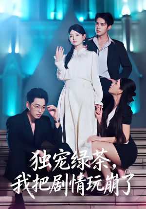 独宠绿茶，我把剧情玩崩了（60集）这短剧太好看了