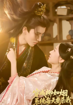 穿成柳如烟系统每天要杀我（60集）免费在线看