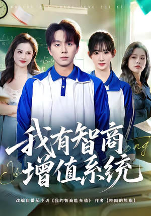 我有智商增值系统（80集）追短剧太上头了