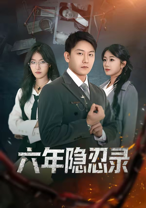 六年隐忍录（70集）高分推荐免费看