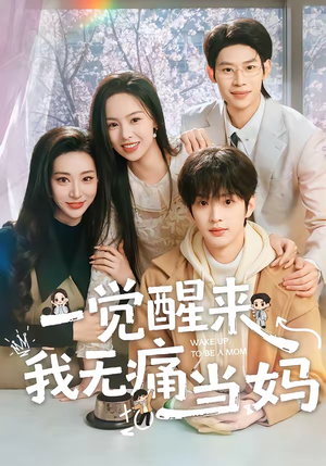 一觉醒来我无痛当妈（60集）独家短剧免费看