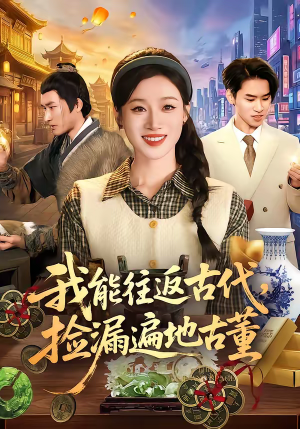 我能往返古代，捡漏遍地古董（103集）全集完整版