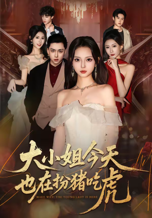 大小姐今天也在扮猪吃虎（46集）经典回顾免费看