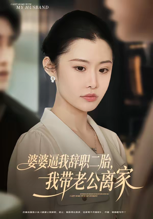 婆婆逼我辞职二胎，我带老公离家（93集）全集一次看完