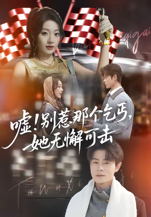 嘘！别惹那个乞丐，她无懈可击（73集）解说文案