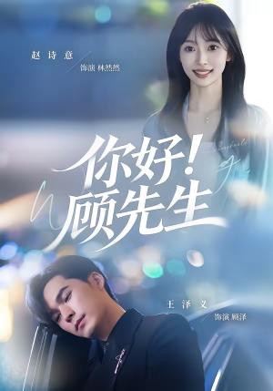 你好！顾先生（60集）抢先看新短剧