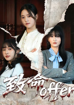 致命offer（65集）古装热门短剧