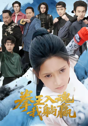 拳王入魂我躺赢（60集）百度网盘资源