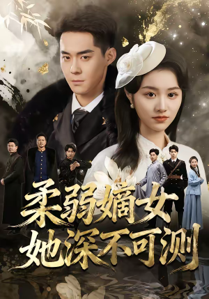 柔弱嫡女她深不可测（70集）高清无码免费看