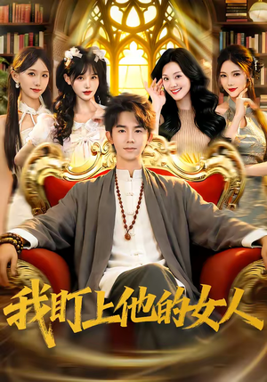 我盯上他的女人（75集）太好看了短剧