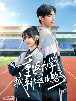 重返大学校草被我攻略了（70集）超甜短剧抢先看