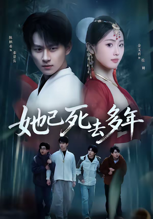 她已死去多年（57集）常回家看看短剧