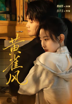 黄雀风（80集）精彩短剧又来了