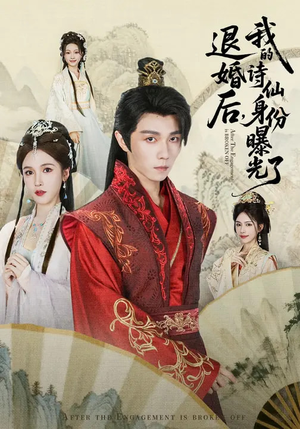 被退婚后，我的诗仙身份曝光了（76集）短剧全集免费看